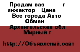 Продам ваз 21093 98г. инжектор › Цена ­ 50 - Все города Авто » Обмен   . Архангельская обл.,Мирный г.